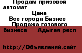 Продам призовой автомат sale Push festival, love push.  › Цена ­ 29 000 - Все города Бизнес » Продажа готового бизнеса   . Адыгея респ.